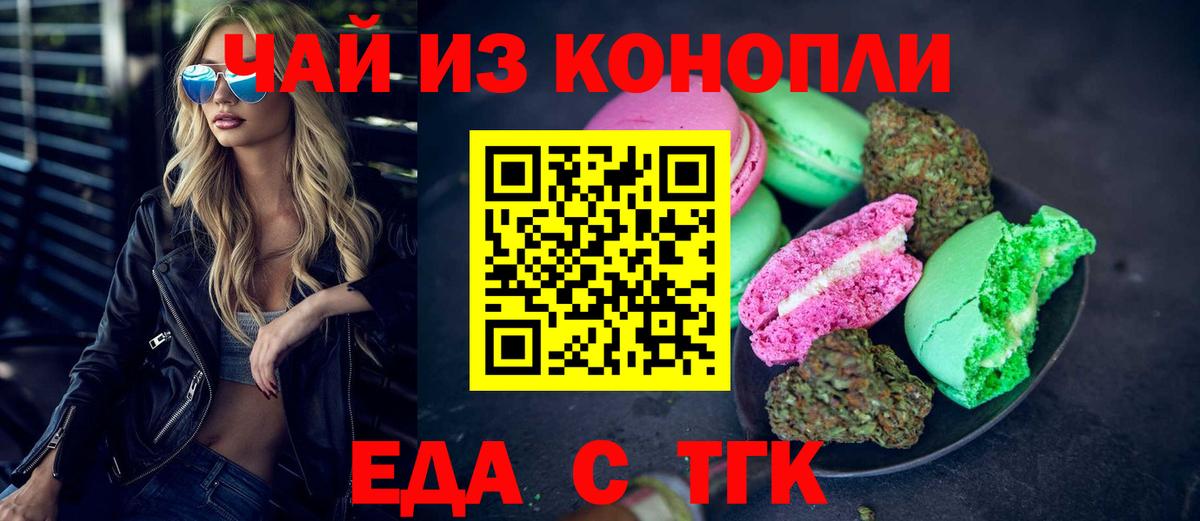 Невинномысск  Печенье с ТГК конопля  Вход с VPN 